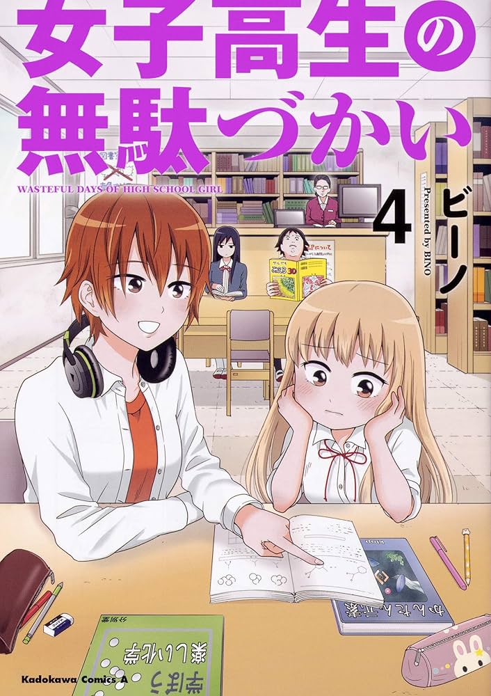Amazon.co.jp: 女子高生の無駄づかい (4) (角川コミックス